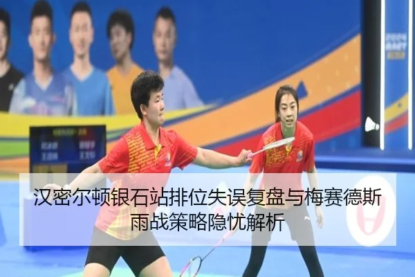 汉密尔顿银石站排位失误复盘与梅赛德斯雨战策略隐忧解析