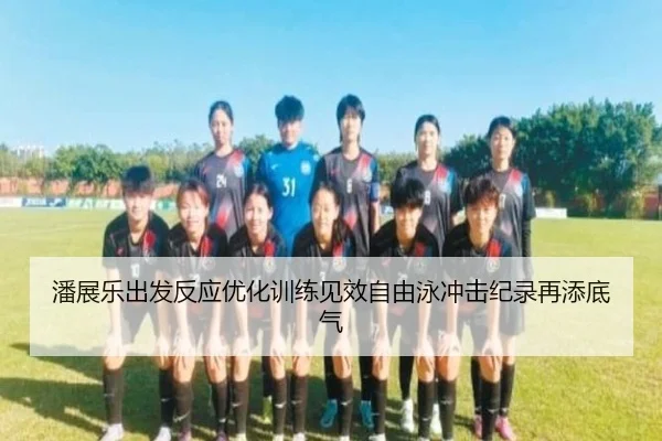 潘展乐出发反应优化训练见效自由泳冲击纪录再添底气