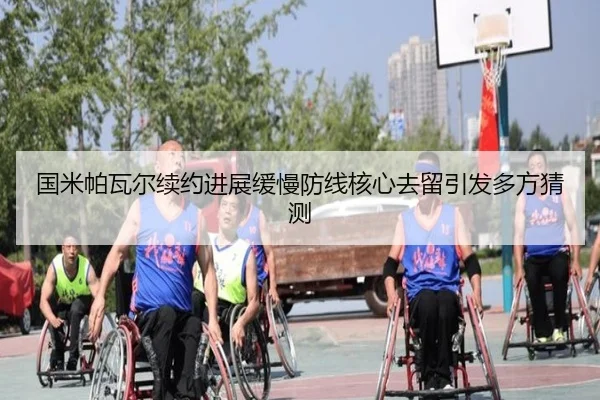 国米帕瓦尔续约进展缓慢防线核心去留引发多方猜测