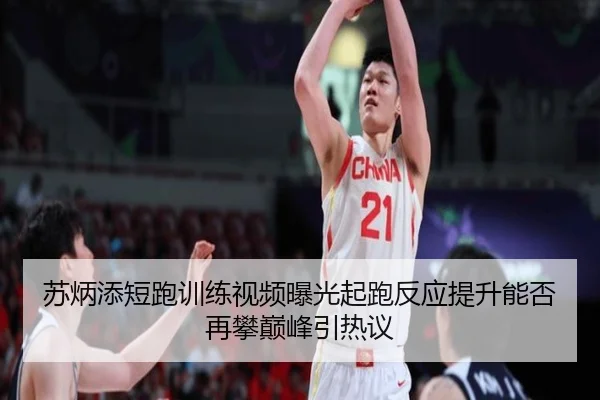 苏炳添短跑训练视频曝光起跑反应提升能否再攀巅峰引热议