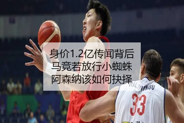 身价1.2亿传闻背后 马竞若放行小蜘蛛 阿森纳该如何抉择